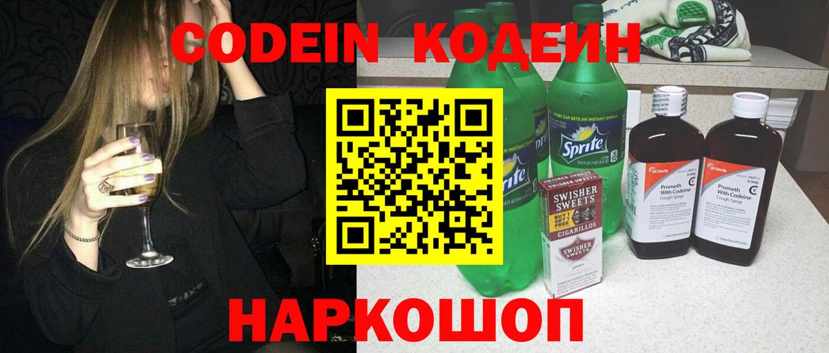 Кодеин Purple Drank Трёхгорный
