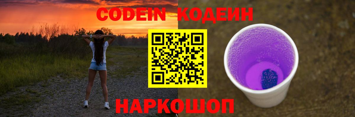 Кодеин Purple Drank  Вход с VPN  Трёхгорный 